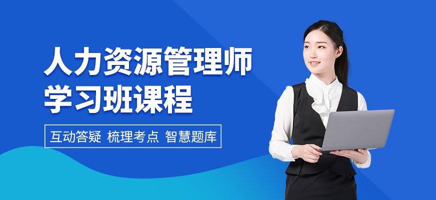 企业人力资源管理师