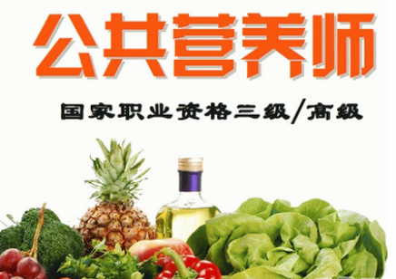 公共营养师